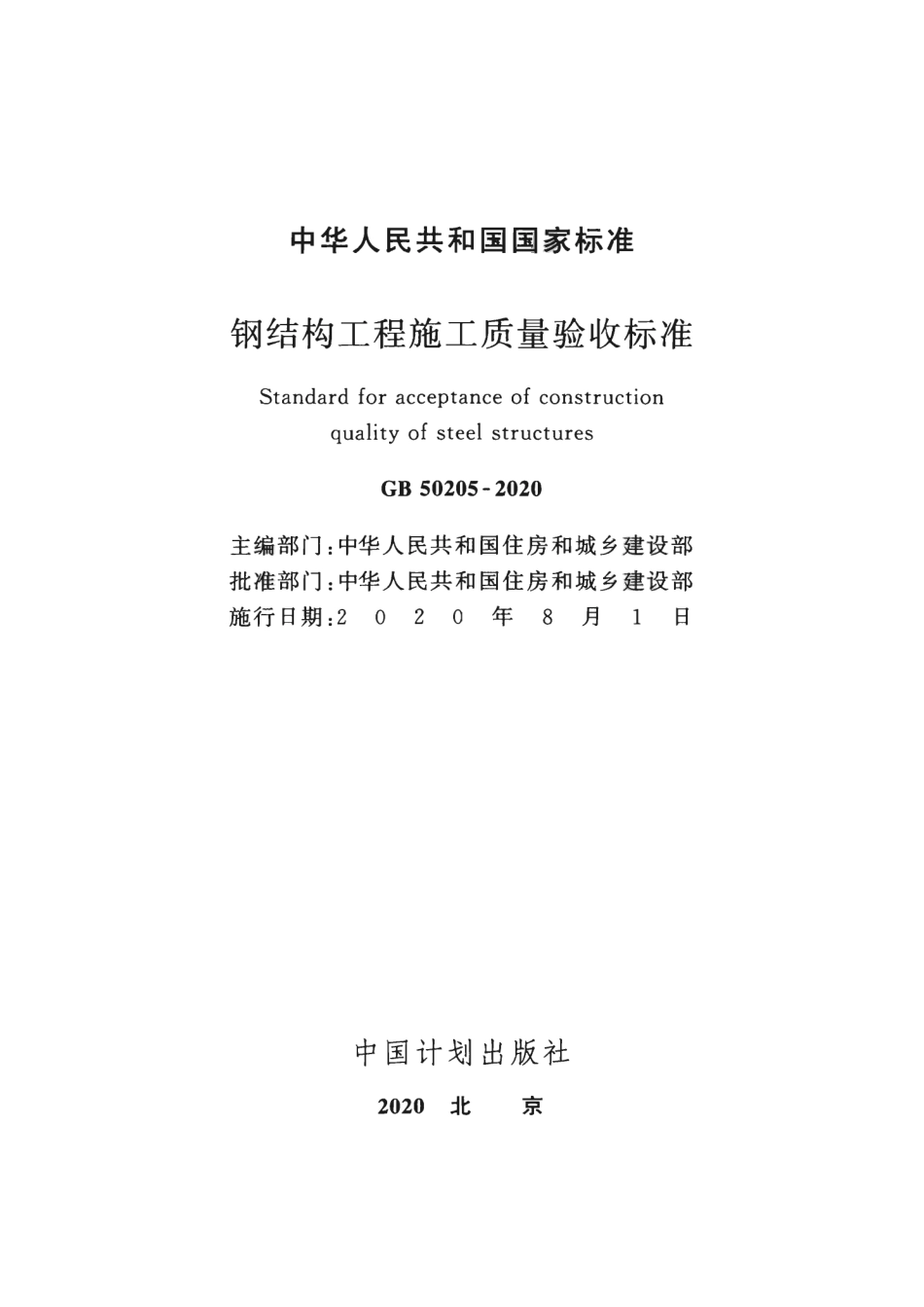 GB 50205-2020 钢结构工程施工质量验收标准_第2页