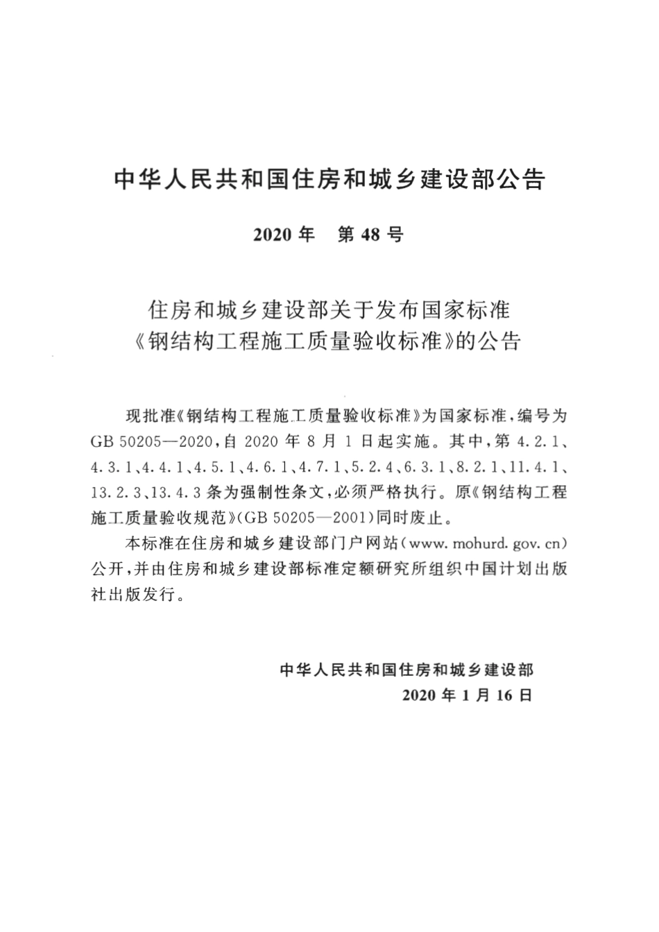 GB 50205-2020 钢结构工程施工质量验收标准_第3页