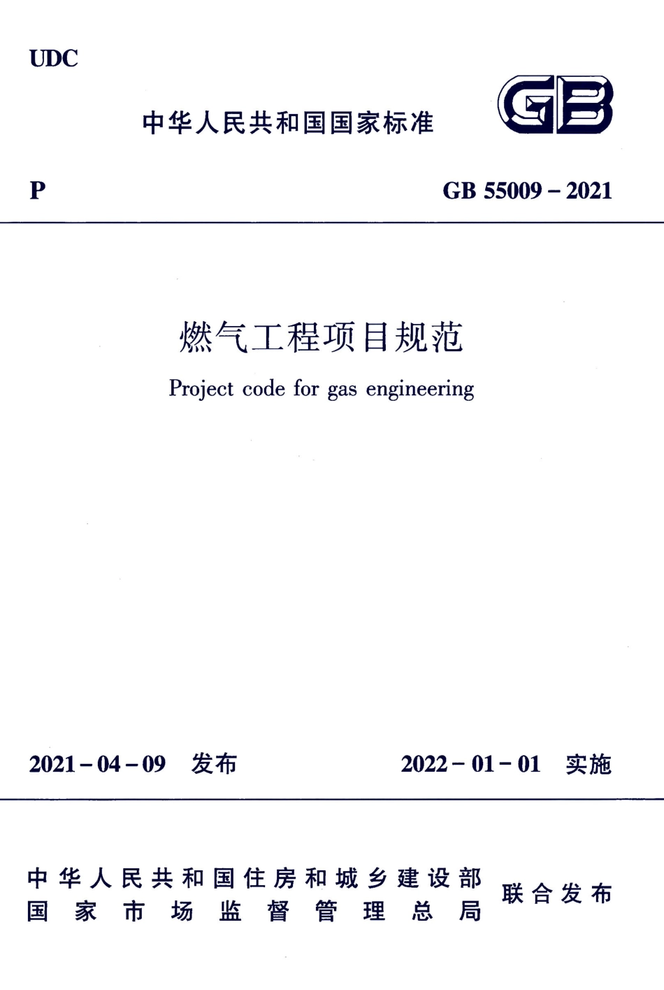 GB 55009-2021 燃气工程项目规范_第1页