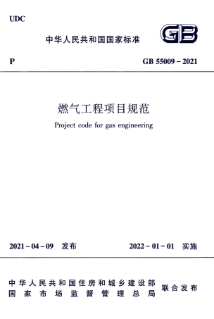 GB 55009-2021 燃气工程项目规范