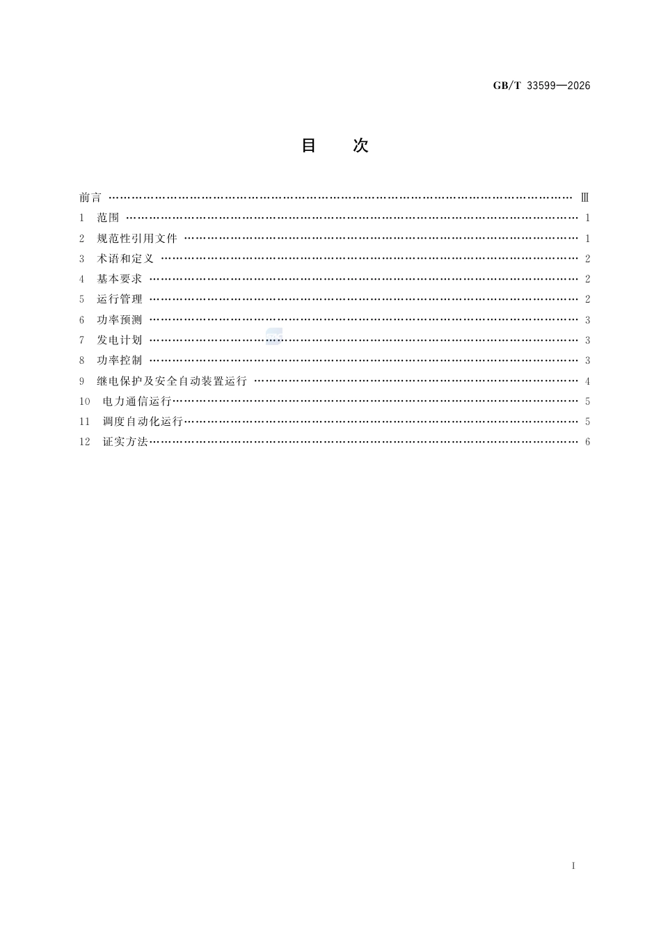 GB T 33599-2026 光伏发电站并网运行控制规范_第3页