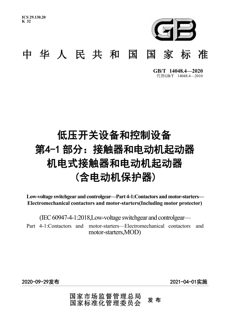 GB∕T 14048.4-2020 低压开关设备和控制设备 第4-1部分:接触器和电动机起动器 机电式接触器和电动机起动器(含电动机保护器)_第1页