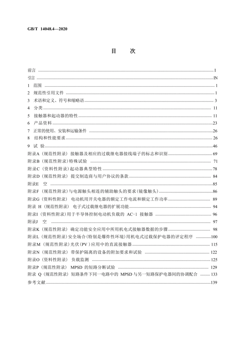 GB∕T 14048.4-2020 低压开关设备和控制设备 第4-1部分:接触器和电动机起动器 机电式接触器和电动机起动器(含电动机保护器)_第2页