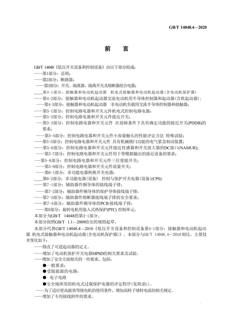 GB∕T 14048.4-2020 低压开关设备和控制设备 第4-1部分:接触器和电动机起动器 机电式接触器和电动机起动器(含电动机保护器)_第3页