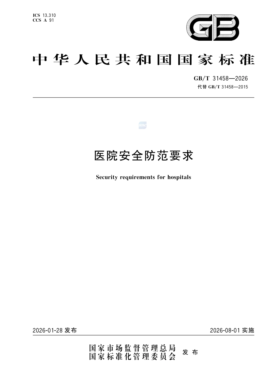 GBT+31458-2026医院安全防范要求_第1页