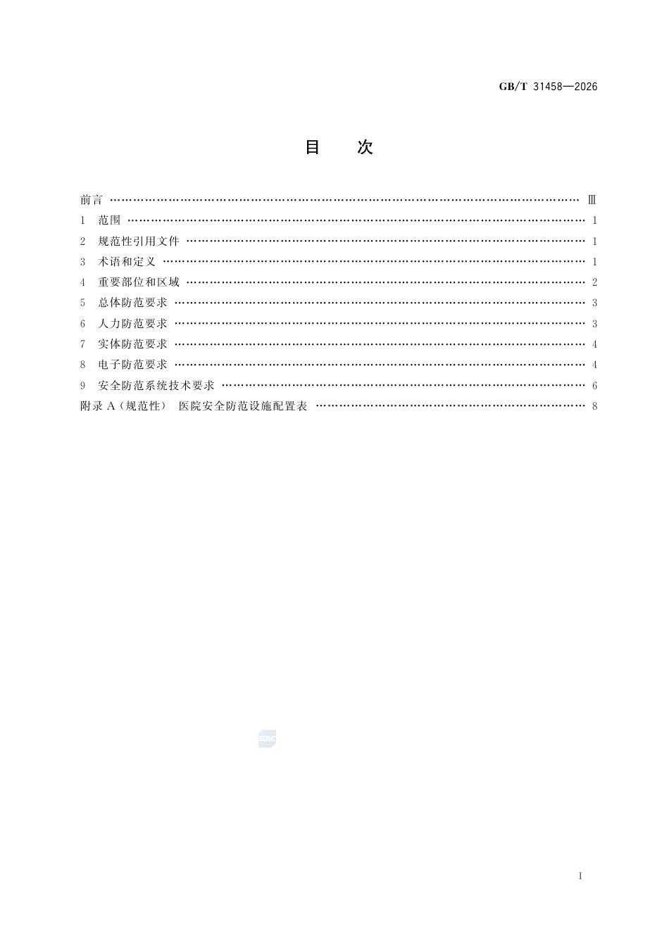 GBT+31458-2026医院安全防范要求_第3页