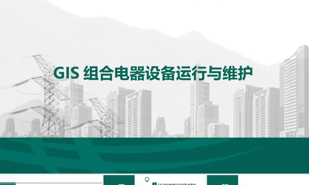 GIS组合电器设备运行与维护