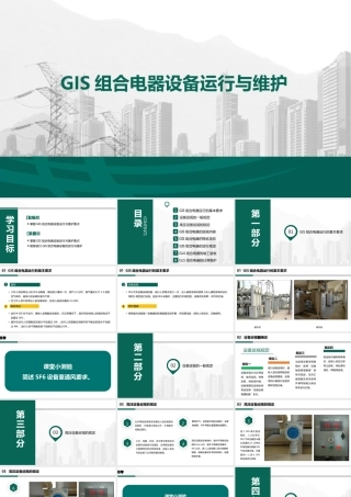 GIS组合电器设备运行与维护