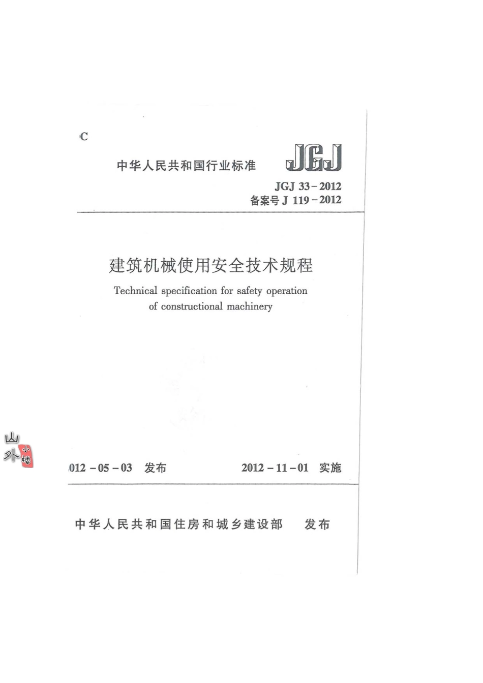 JGJ-33-2012-建筑机械使用安全技术规程_第1页