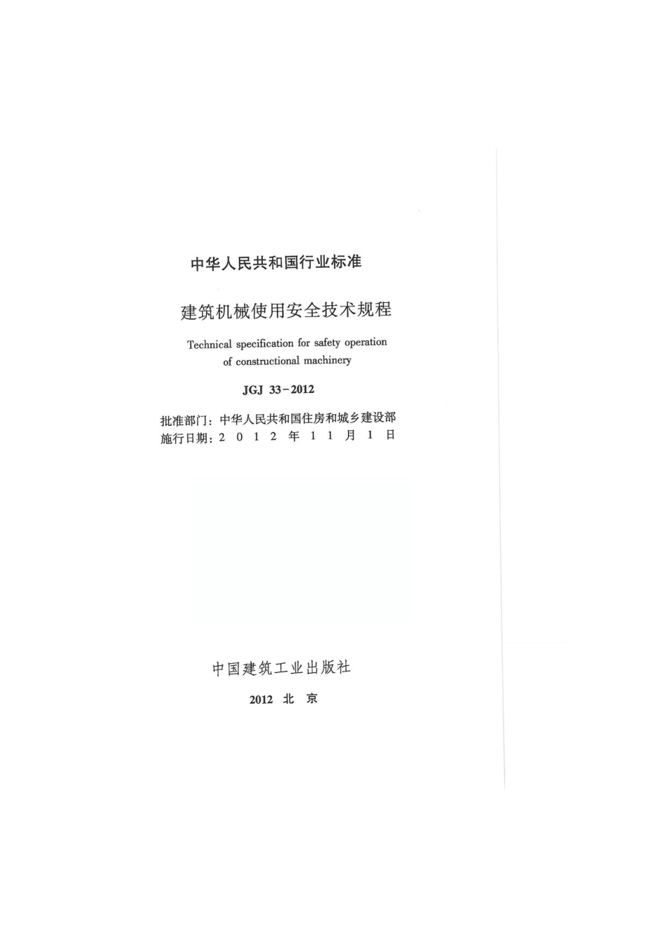 JGJ-33-2012-建筑机械使用安全技术规程_第2页