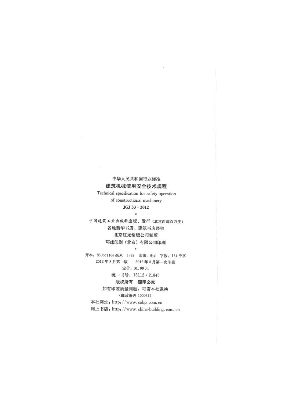 JGJ-33-2012-建筑机械使用安全技术规程_第3页