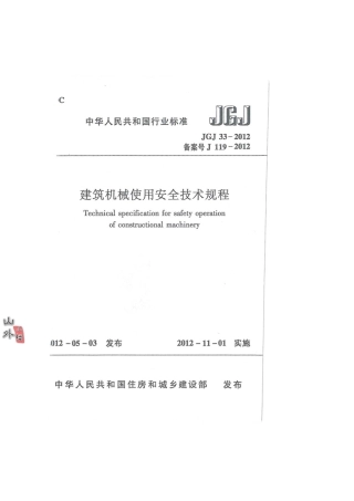 JGJ-33-2012-建筑机械使用安全技术规程