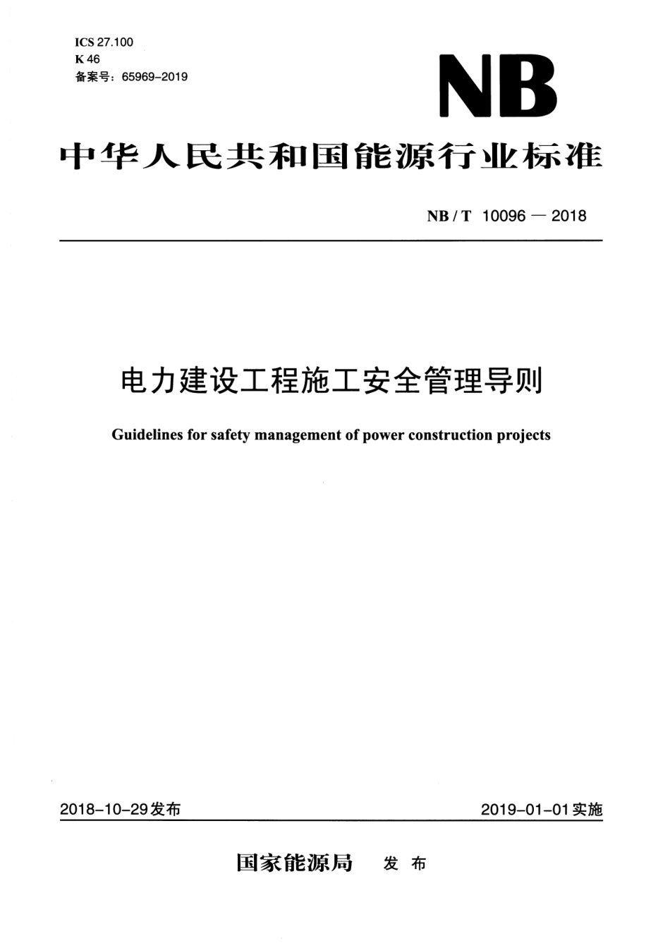NB_T 10096-2018电力建设工程施工安全管理导则_第1页