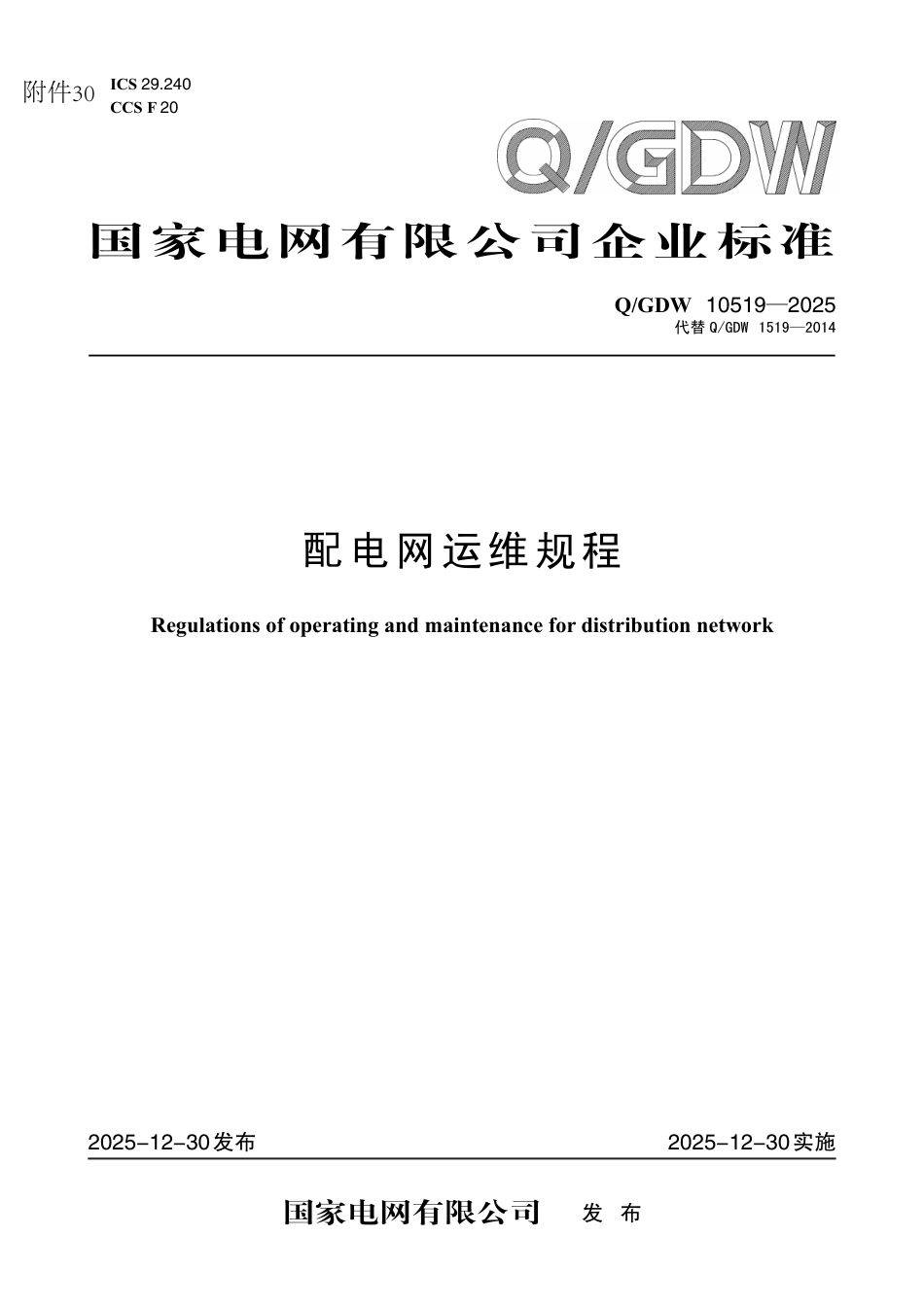 O-GDW 10519-2025配电网运维规程_第1页