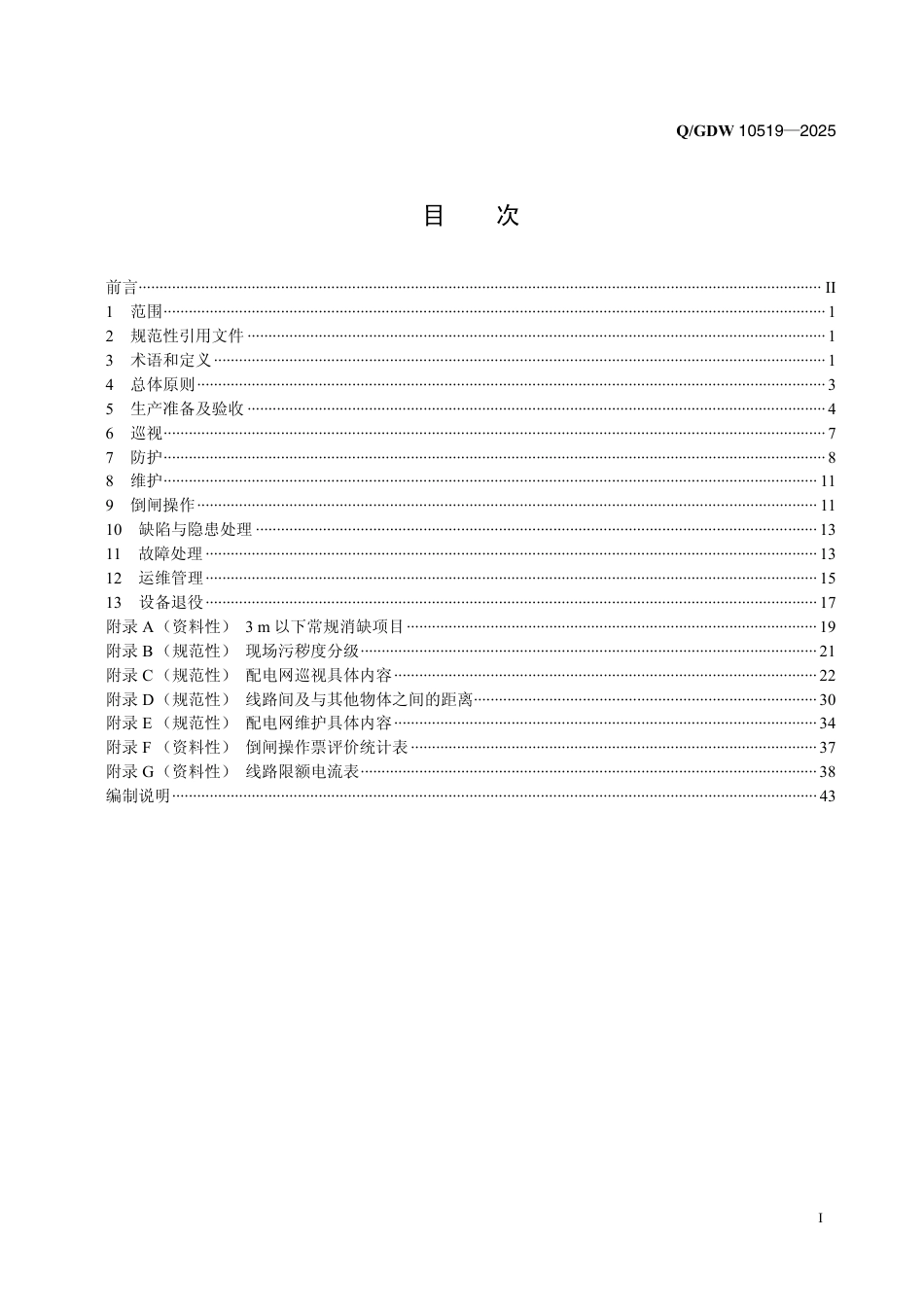 O-GDW 10519-2025配电网运维规程_第2页