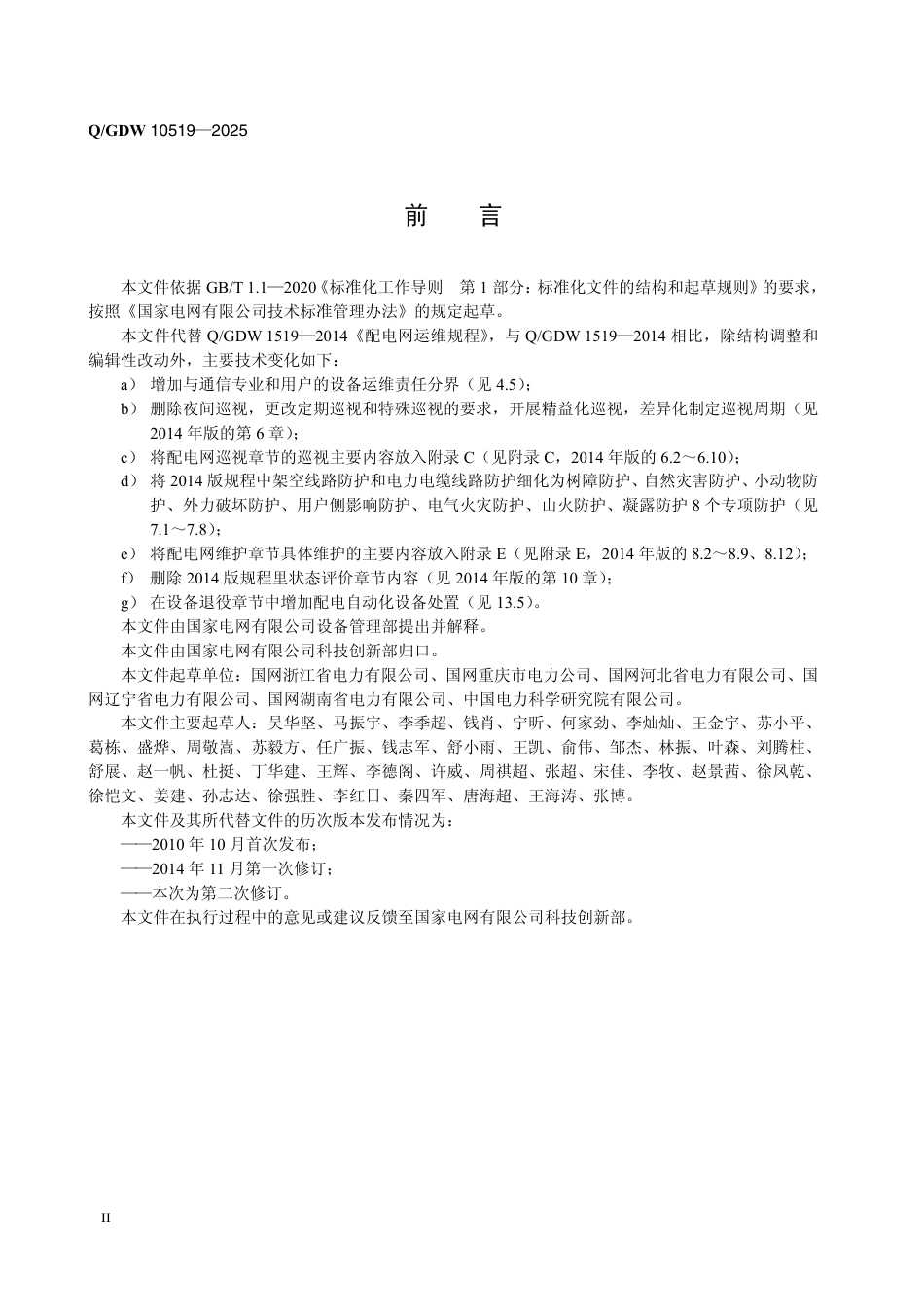O-GDW 10519-2025配电网运维规程_第3页