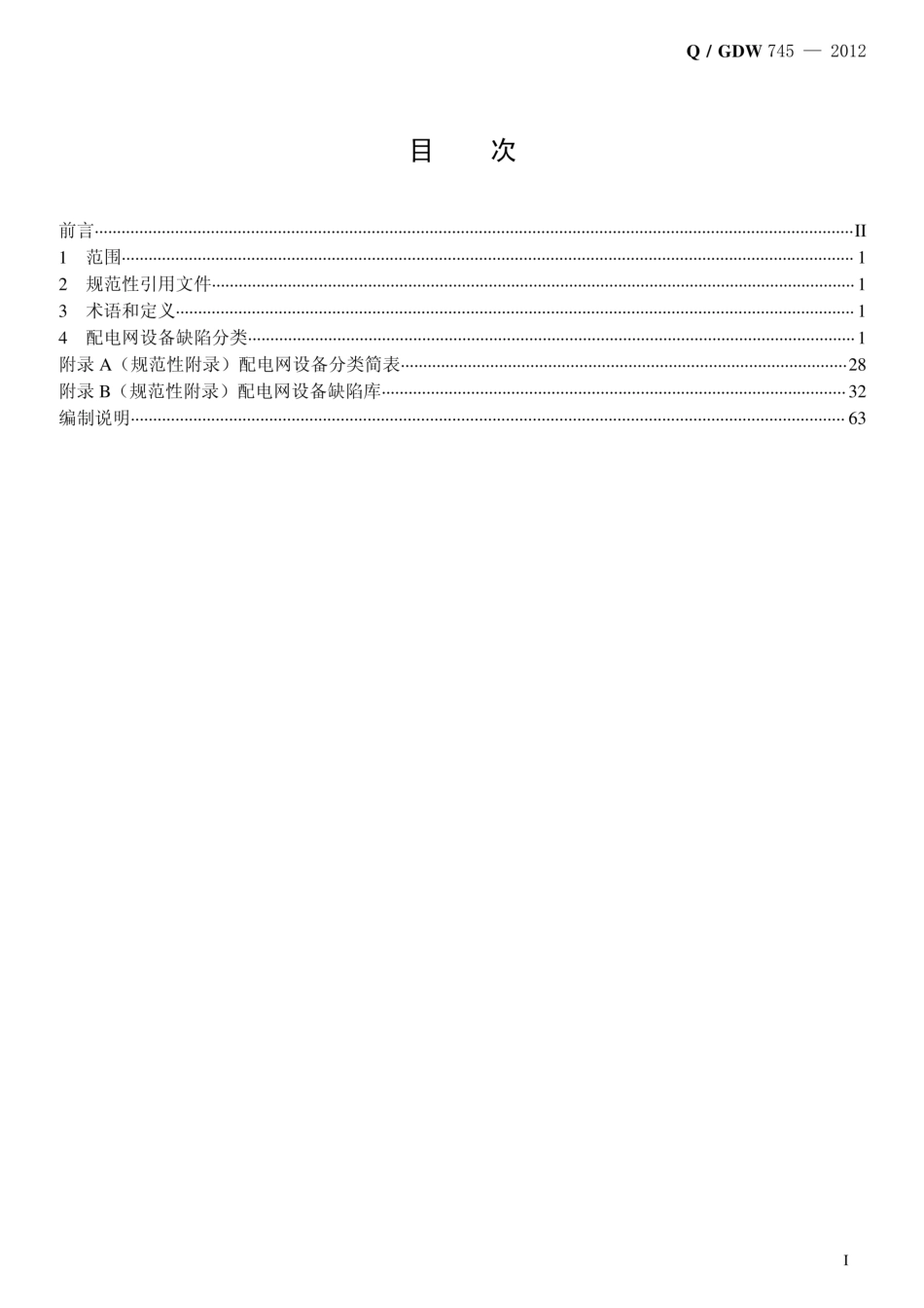 Q/GDW 745-2012 配电网设备缺陷分类标准_第2页