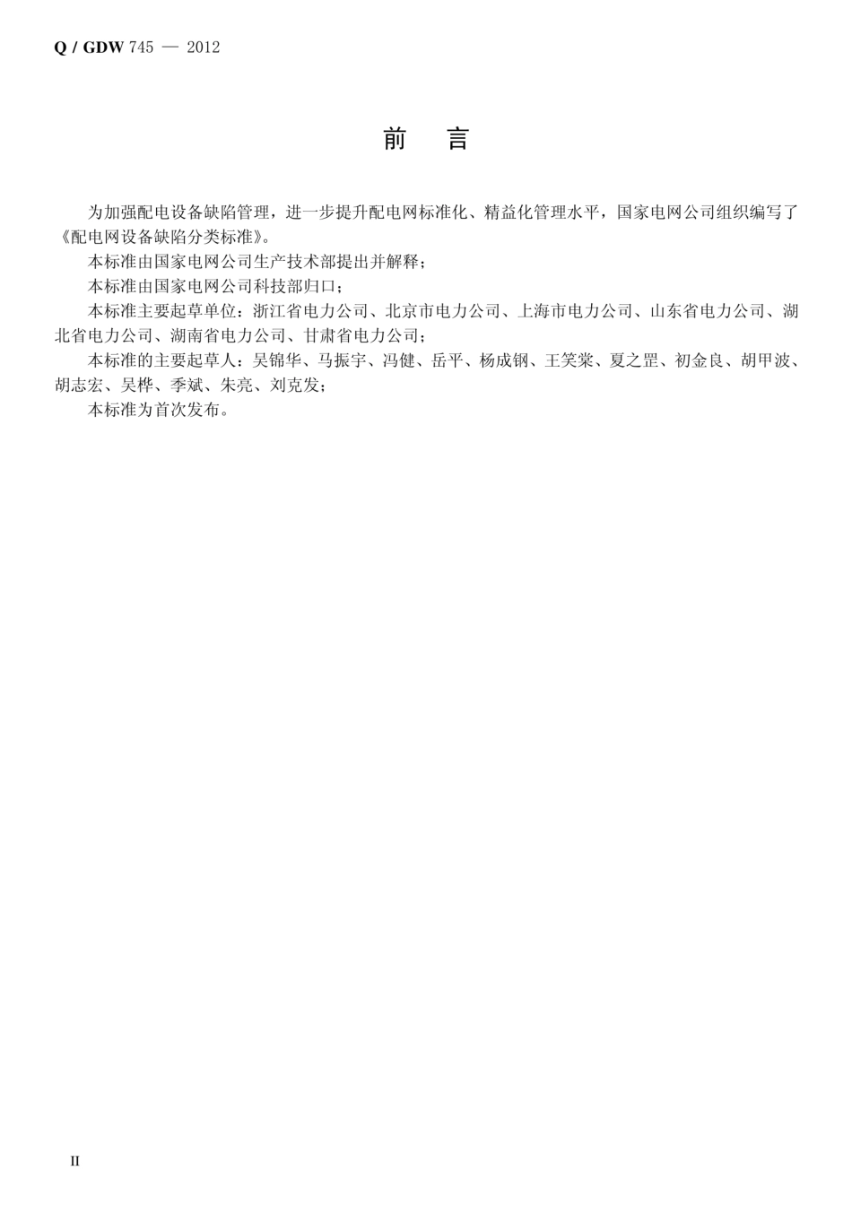 Q/GDW 745-2012 配电网设备缺陷分类标准_第3页
