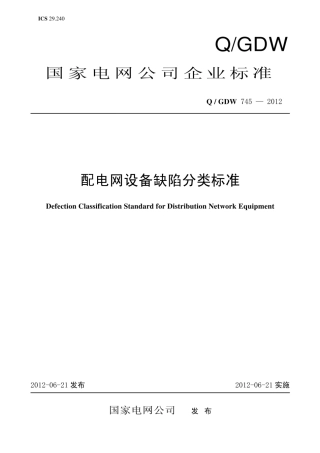Q／GDW 745-2012 配电网设备缺陷分类标准