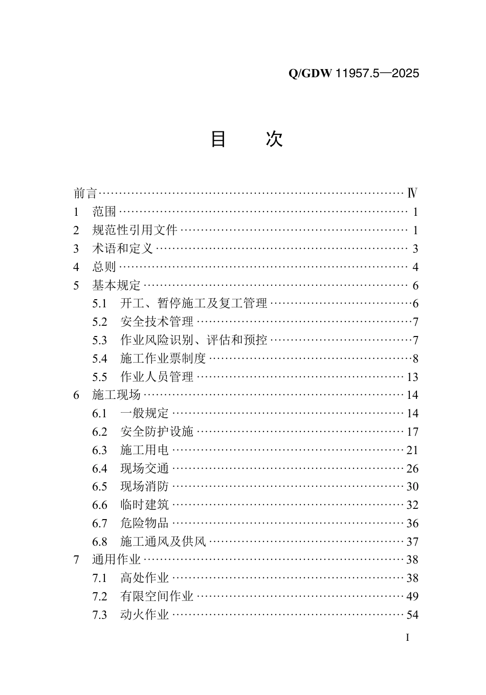 Q∕GDW  11957.5—2025 国家电网有限公司电力建设安全工作规程第5部分：抽水蓄能电站_第2页