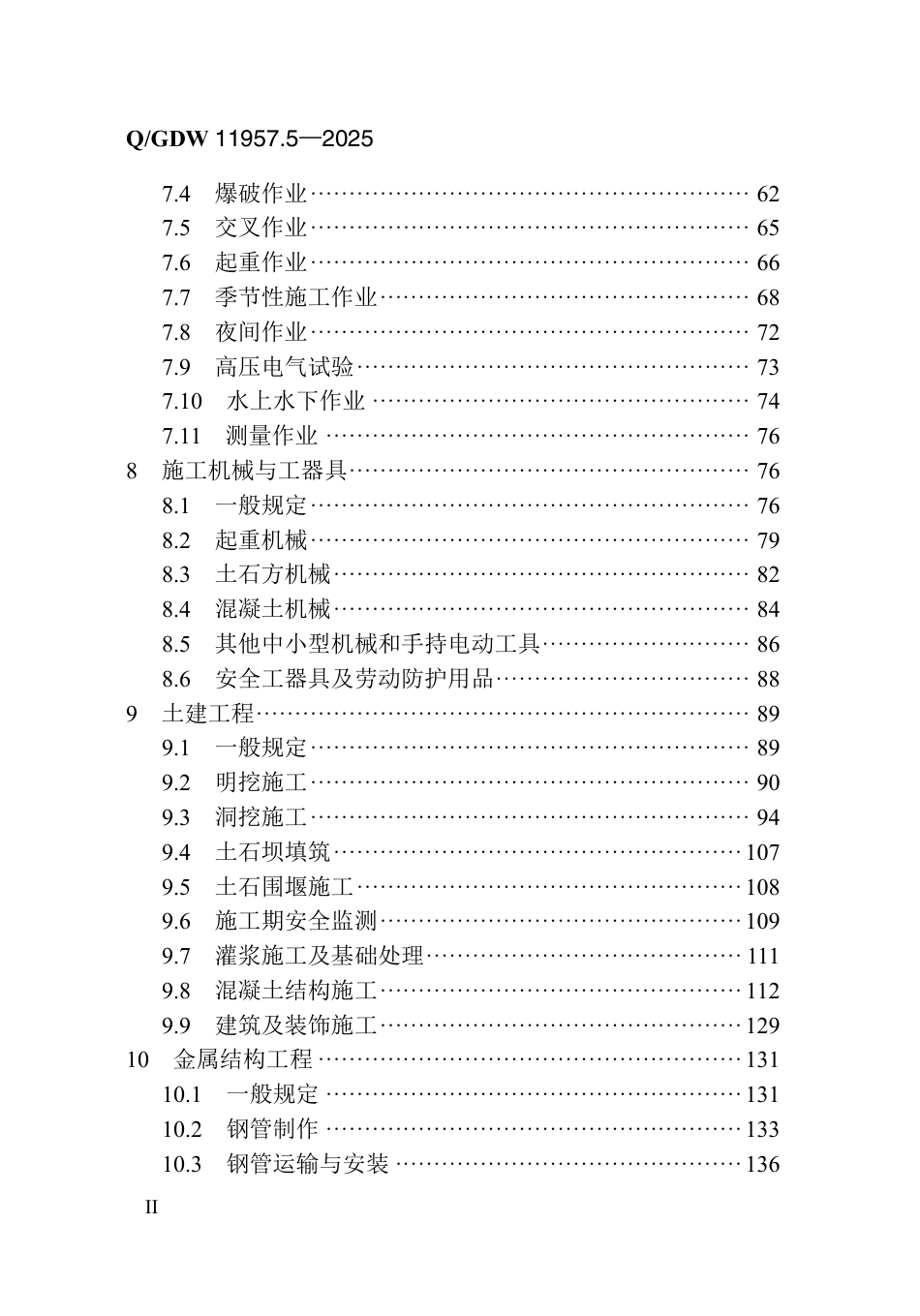 Q∕GDW  11957.5—2025 国家电网有限公司电力建设安全工作规程第5部分：抽水蓄能电站_第3页