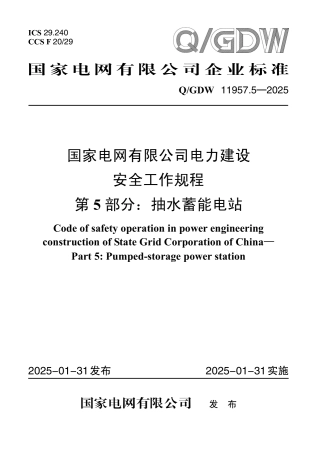 Q∕GDW  11957.5—2025 国家电网有限公司电力建设安全工作规程第5部分：抽水蓄能电站