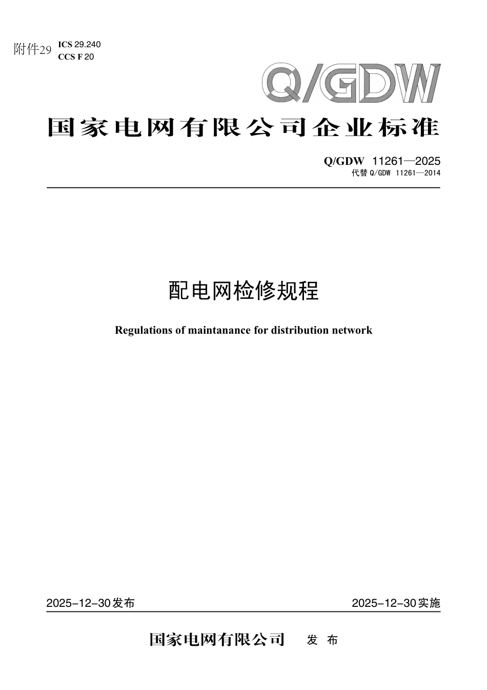 QGDW11261-2025 配电网检修规程_第1页