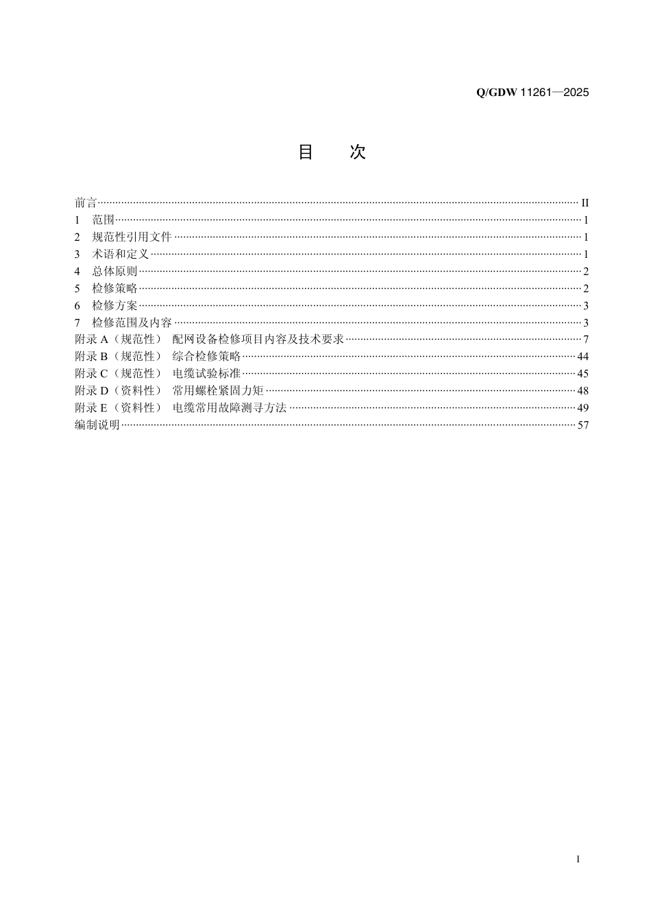 QGDW11261-2025 配电网检修规程_第2页