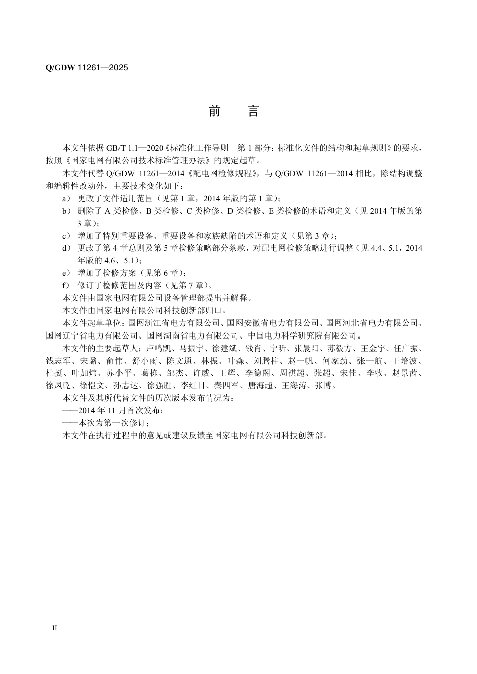 QGDW11261-2025 配电网检修规程_第3页