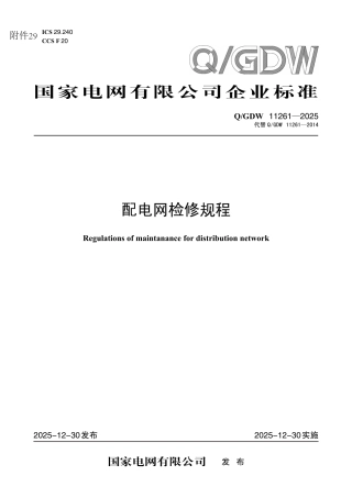 QGDW11261-2025 配电网检修规程