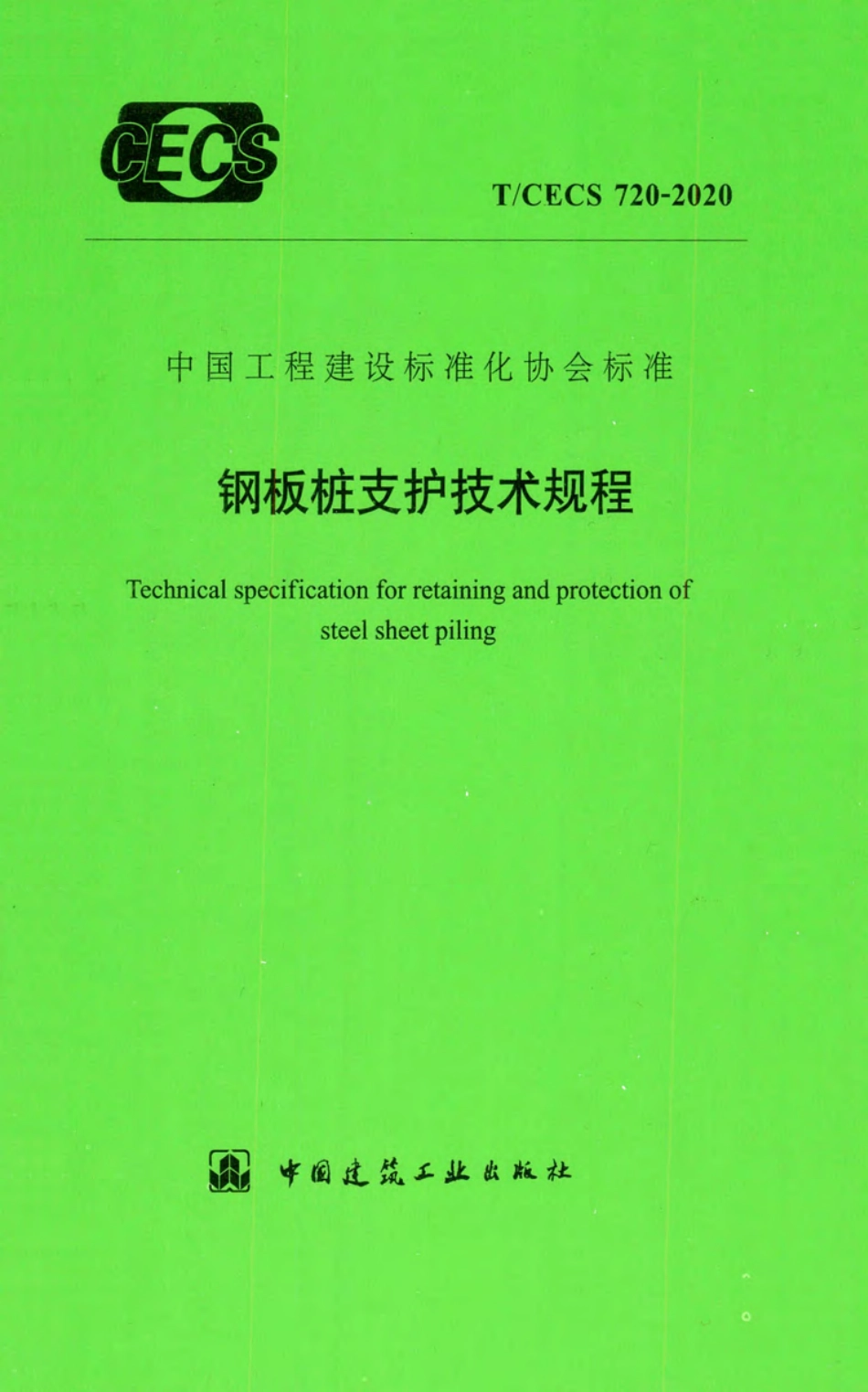 T／CECS-720-2020 钢板桩支护技术规程_第1页