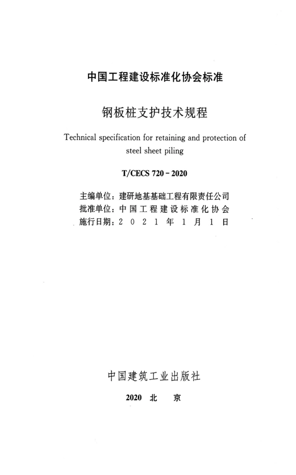 T／CECS-720-2020 钢板桩支护技术规程_第2页
