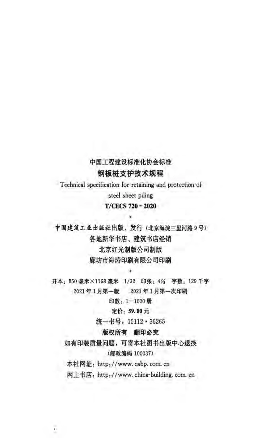 T／CECS-720-2020 钢板桩支护技术规程_第3页