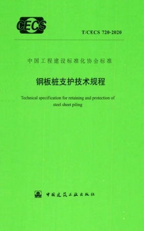 T／CECS-720-2020 钢板桩支护技术规程