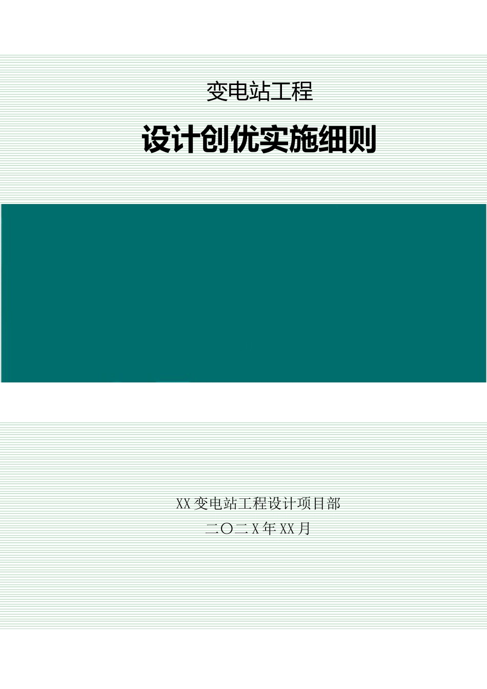 变电工程设计创优实施细则_第1页