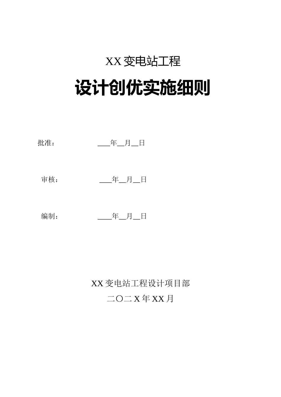 变电工程设计创优实施细则_第2页