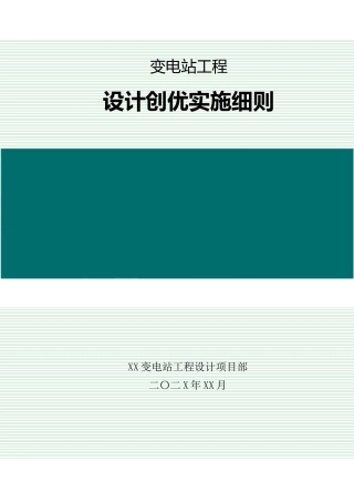 变电工程设计创优实施细则