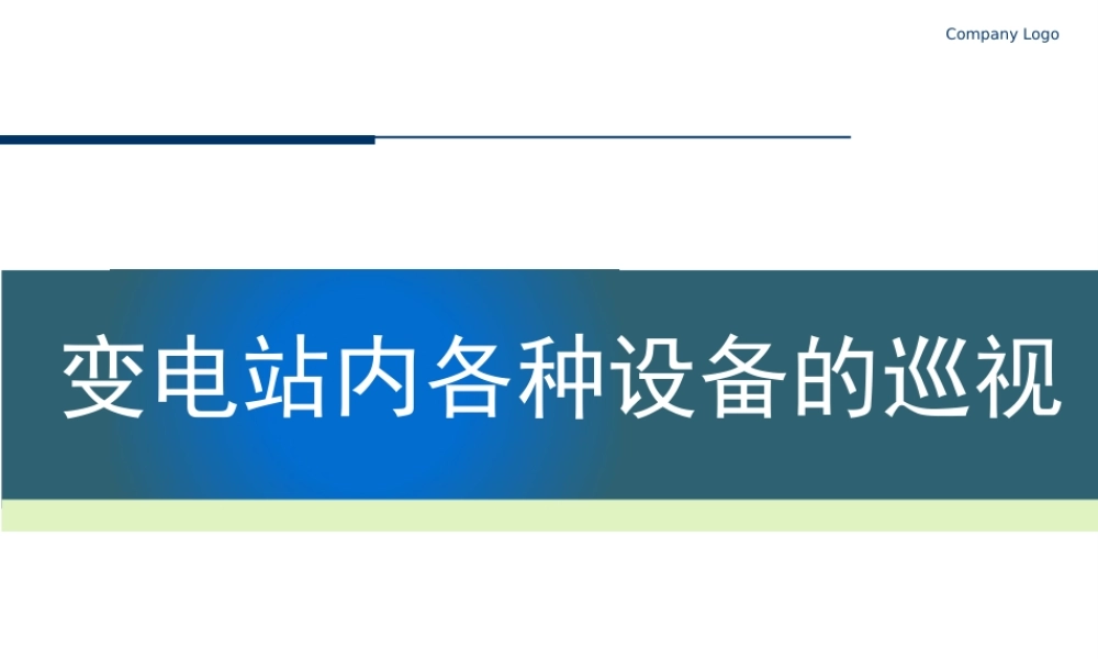 变电站变压器、断路器、隔离开关等各种设备的巡视.