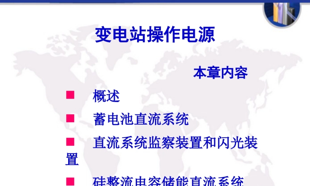 变电站操作电源的分类与运行原理(附详细图解)