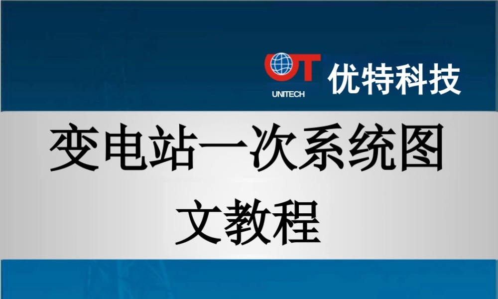 变电站一次系统图文教程