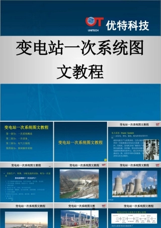 变电站一次系统图文教程