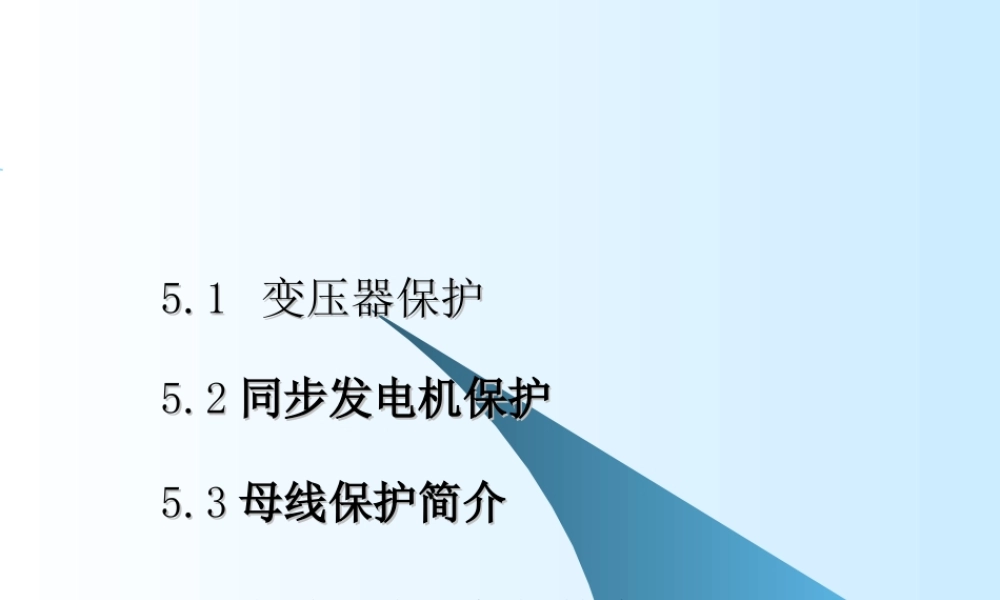 变压器保护、同步发电机保护 、母线保护、断路器失灵保护