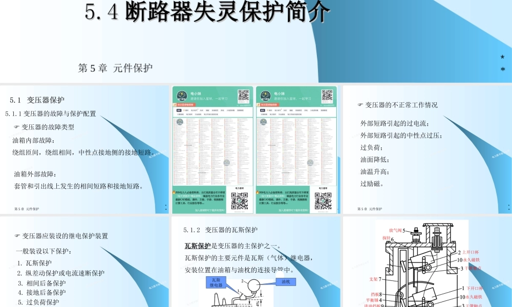 变压器保护、同步发电机保护 、母线保护、断路器失灵保护