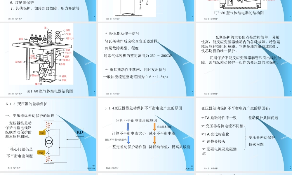 变压器保护、同步发电机保护 、母线保护、断路器失灵保护