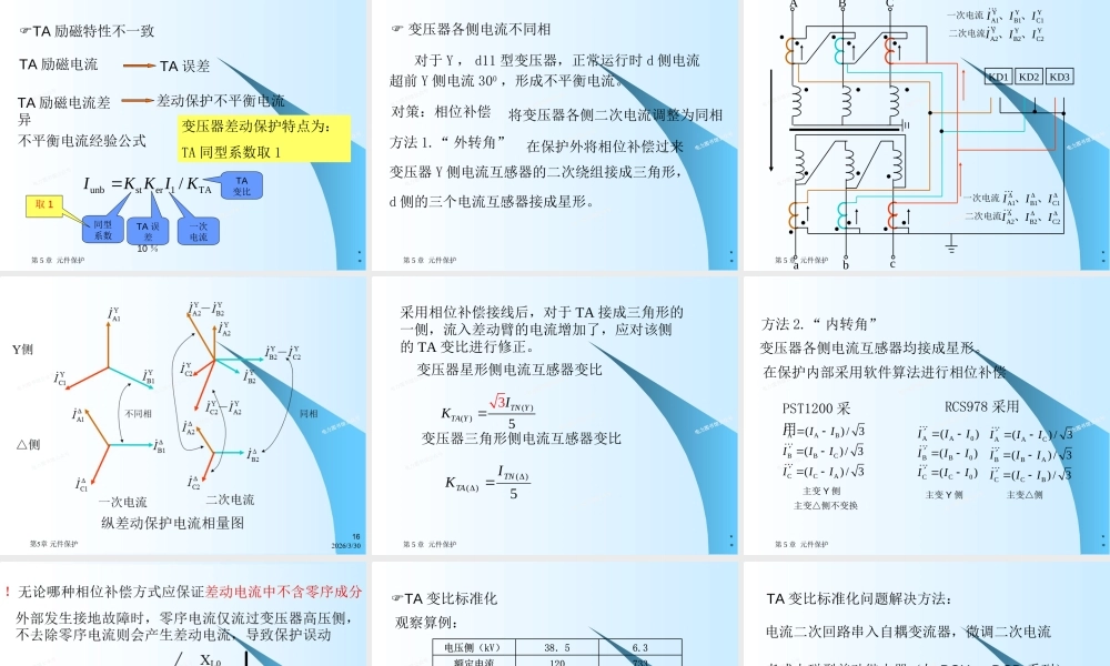 变压器保护、同步发电机保护 、母线保护、断路器失灵保护