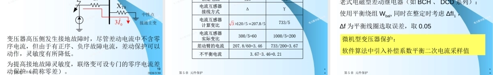 变压器保护、同步发电机保护 、母线保护、断路器失灵保护