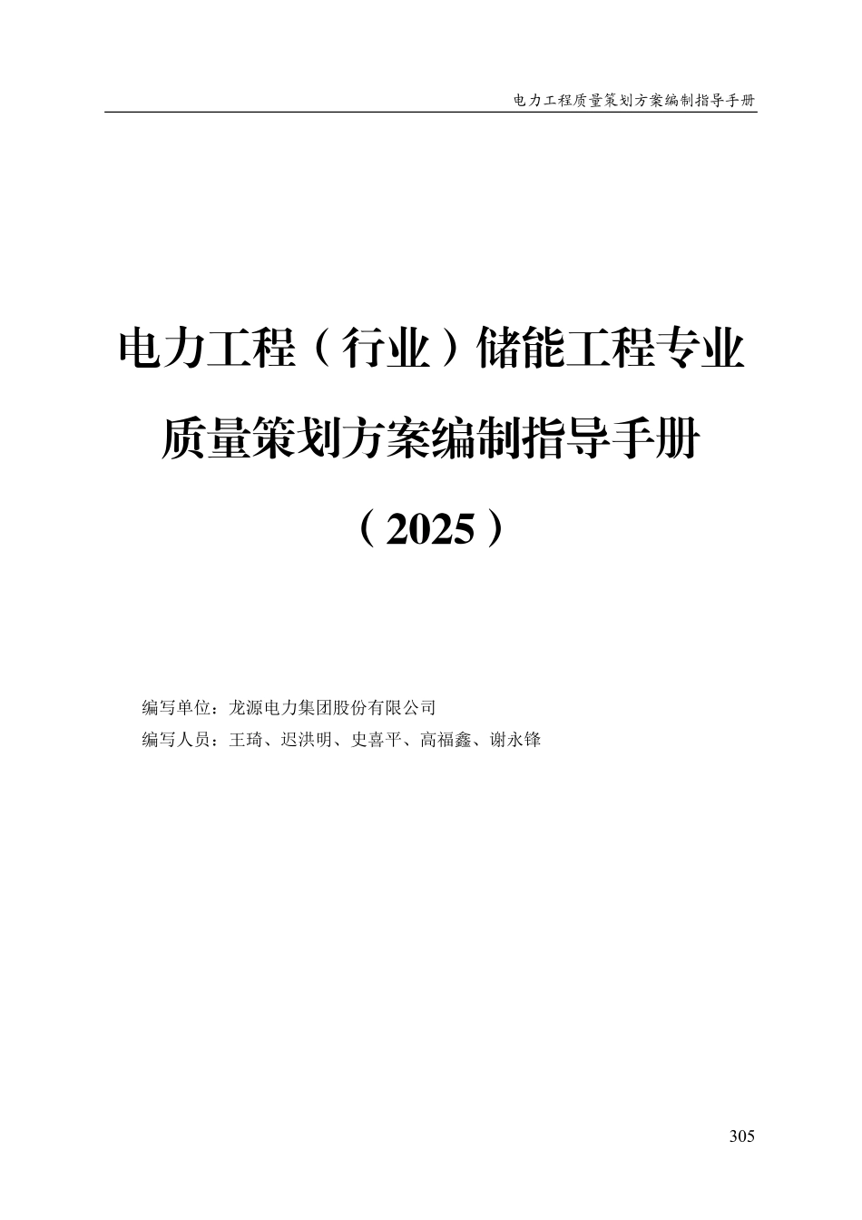 电力工程(行业)储能工程专业质量策划方案编制指导手册(2025)_第1页