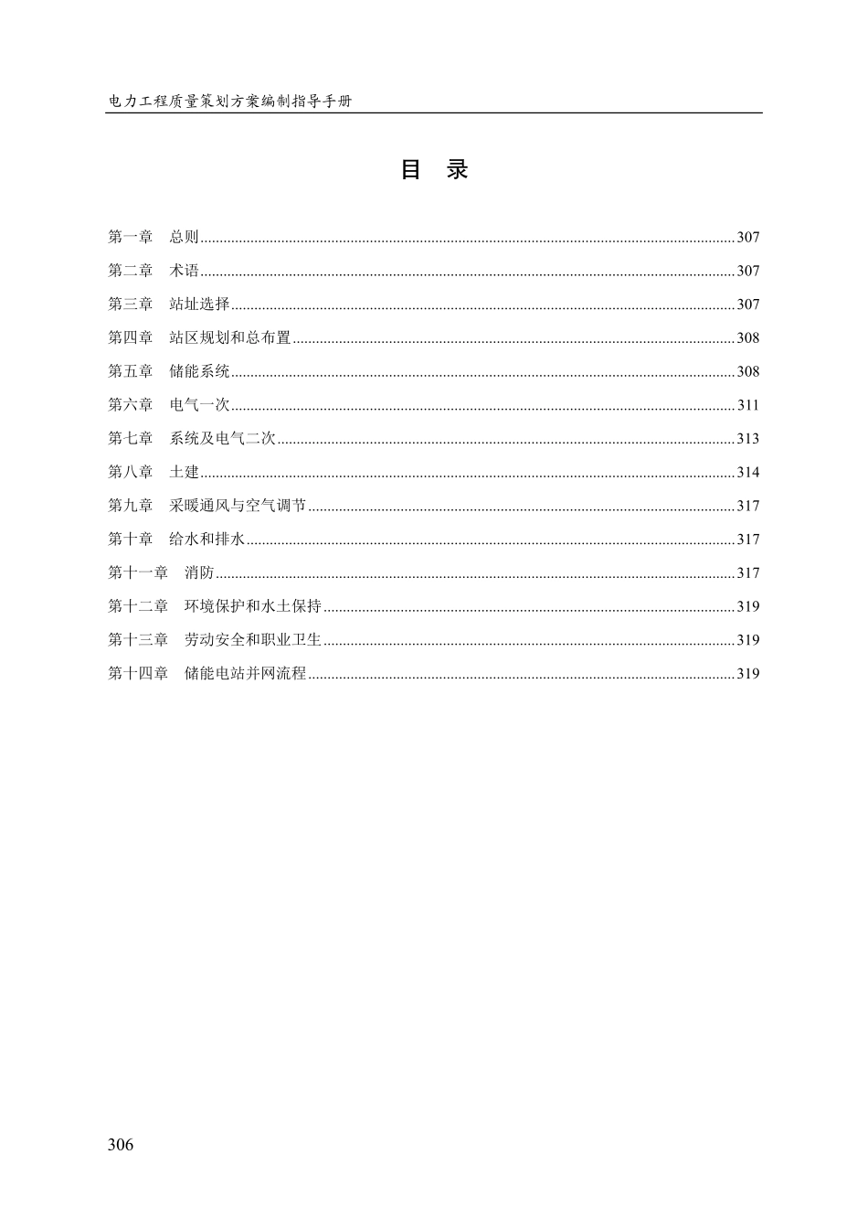 电力工程(行业)储能工程专业质量策划方案编制指导手册(2025)_第2页