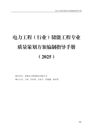电力工程(行业)储能工程专业质量策划方案编制指导手册(2025)
