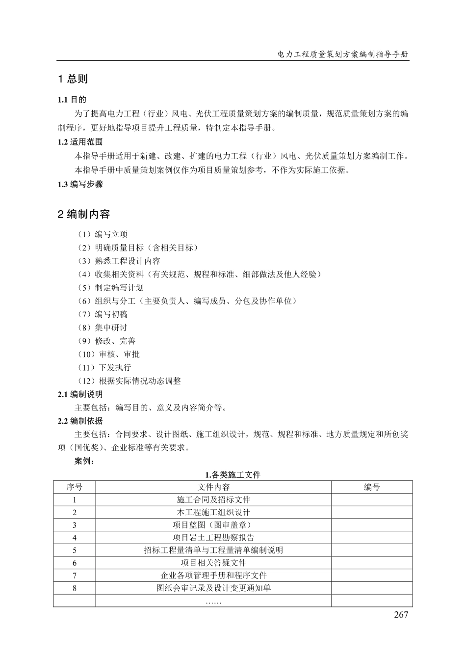 电力工程(行业)风电、光伏专业质量策划方案编制指导手册(2025)_第3页